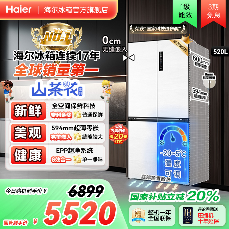 以旧换新补贴海尔520L十字双开超薄零嵌入电冰箱家用一级能效无霜