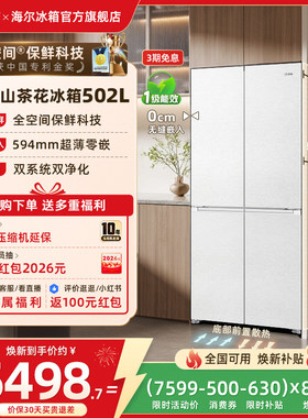 【双系统】海尔山茶花502L双开四门制冰超薄零嵌入式风冷家用冰箱