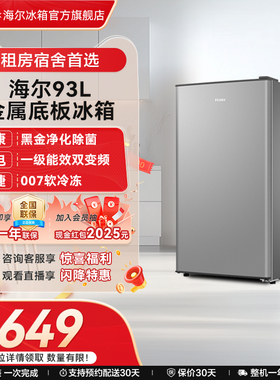 海尔冰箱以旧换新补贴93L单门除菌小冰箱家用出租房一级能效官方