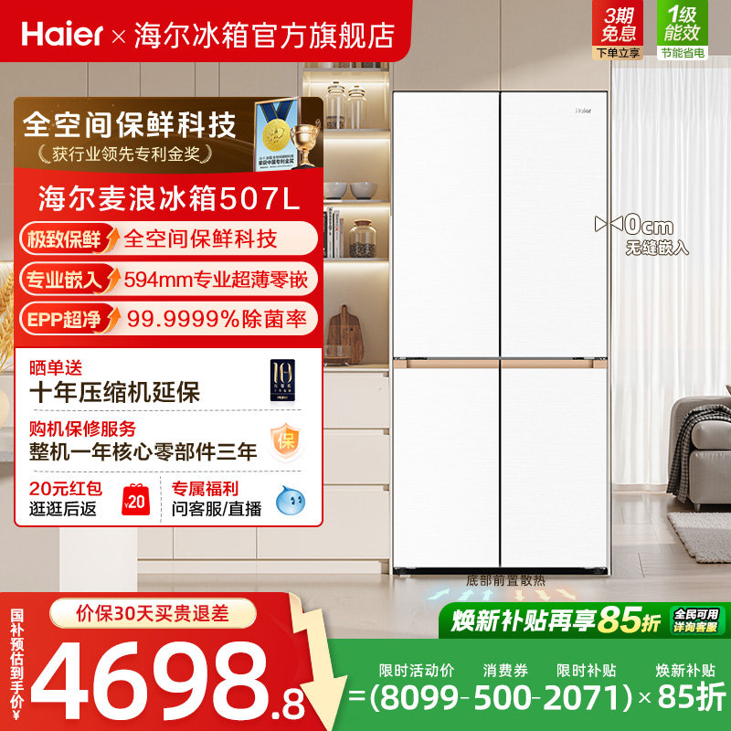 海尔麦浪冰箱507L政府换新补贴双开四门超薄零嵌入式家用风冷无霜