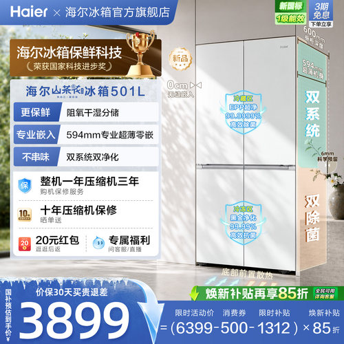 【双系统】海尔山茶花501L十字四开门超薄零嵌入式制冰家用电冰箱