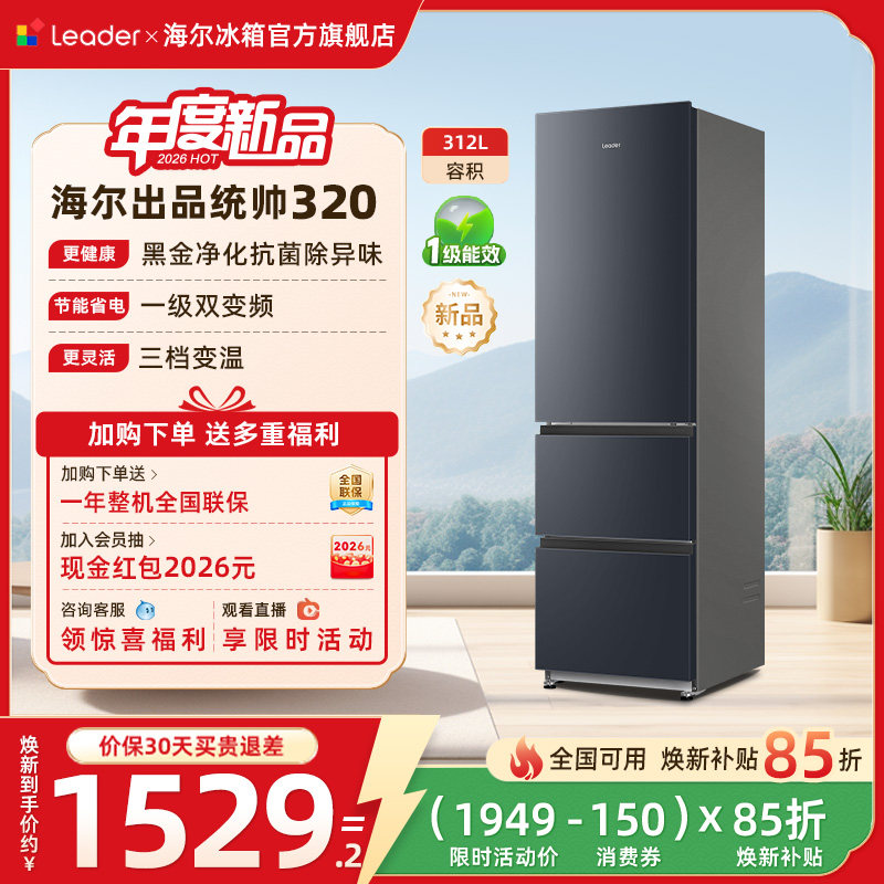 换新补贴海尔出品统帅320三门小冰箱节能租房宿舍家用冰箱官方