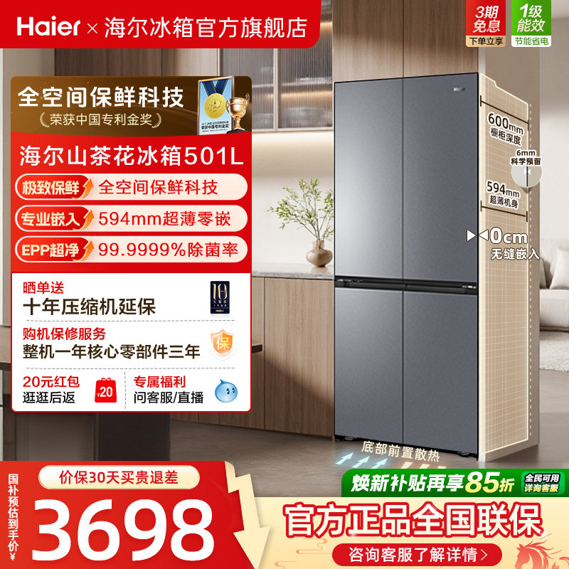 换新补贴海尔501L十字双开门超薄零嵌家用风冷无霜一级冰箱官方