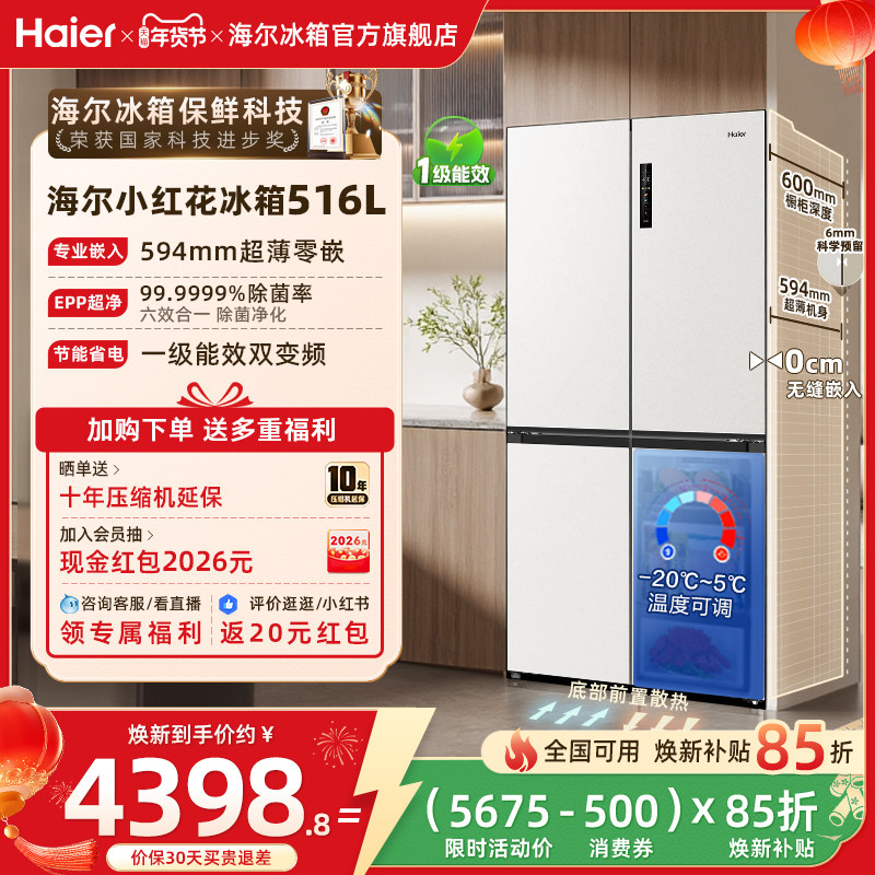 海尔516L十字双开四门594超薄零嵌入式冰箱家用风冷无霜一级能