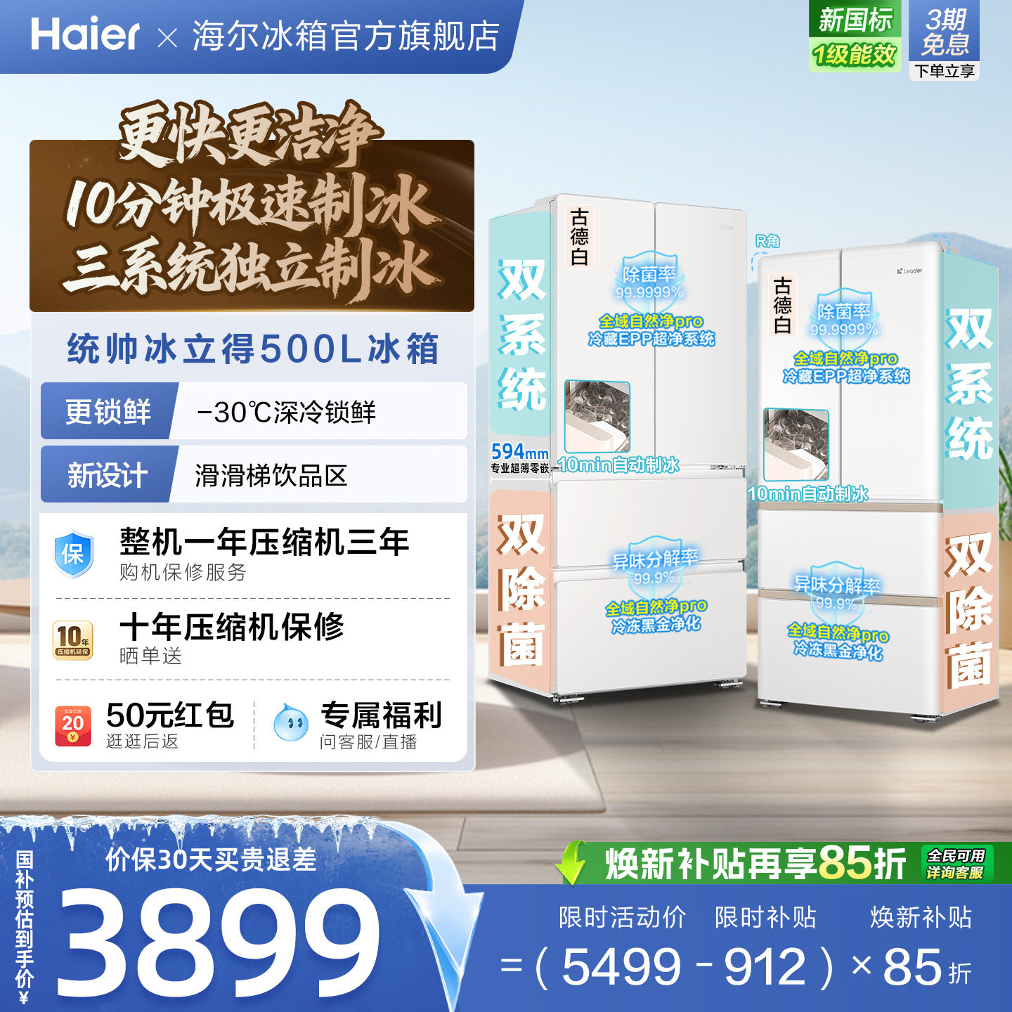 国家补贴海尔出品统帅懒人冰立得500法式制冰双系统超薄零嵌冰箱