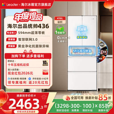 换新补贴超薄零嵌海尔出品统帅悦己懒人436多门四门大容量电冰箱