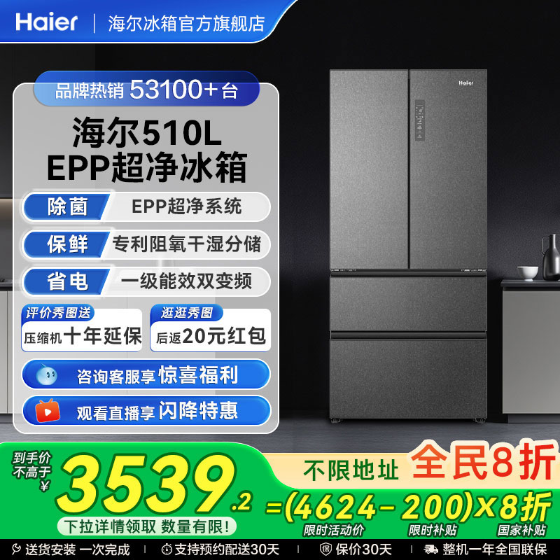 海尔510L法式四门大容量智能冰箱