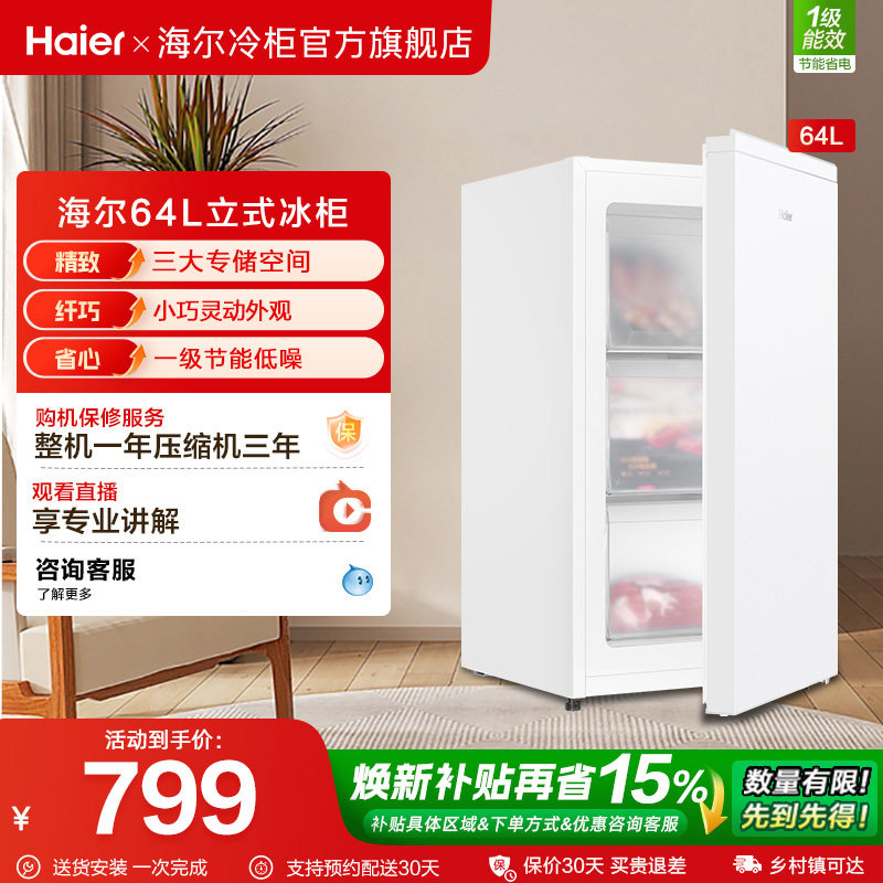 海尔64L母乳储奶冷冻柜迷你家用保鲜冰柜小型立式1级节能冷柜冰箱