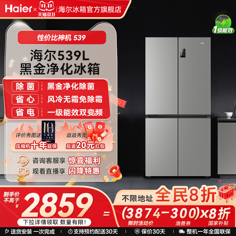 以旧换新补贴海尔539L十字双开四门一级能效无霜电冰箱家用大容量
