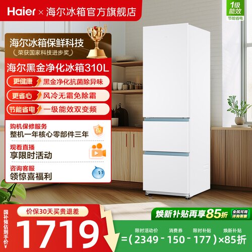 海尔310L三门风冷小冰箱一级能效