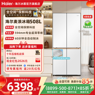 海尔以旧换新补贴麦浪冰箱508L十字四门制冰风冷无霜全空间超薄嵌