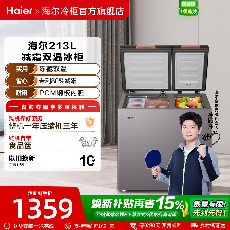 海尔213升冰柜双温大容量小型冷藏冷冻两用卧式冷柜家用冰箱