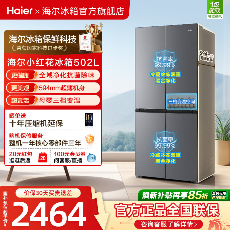 【476升级款】海尔小红花502L十字四开门风冷无霜保鲜超薄电冰箱