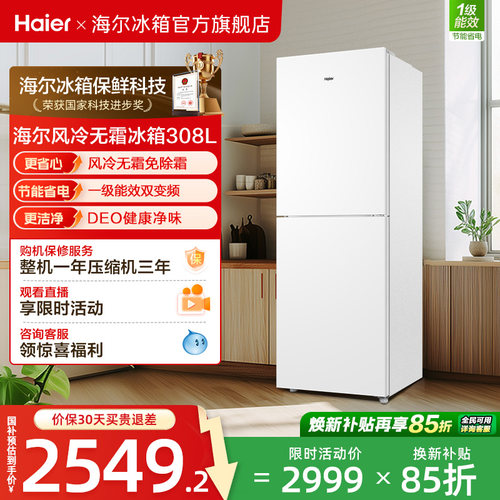 海尔308L一级能效风冷无霜冰箱