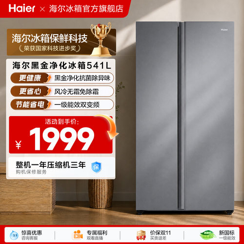 海尔541L风冷一级能效双开门冰箱