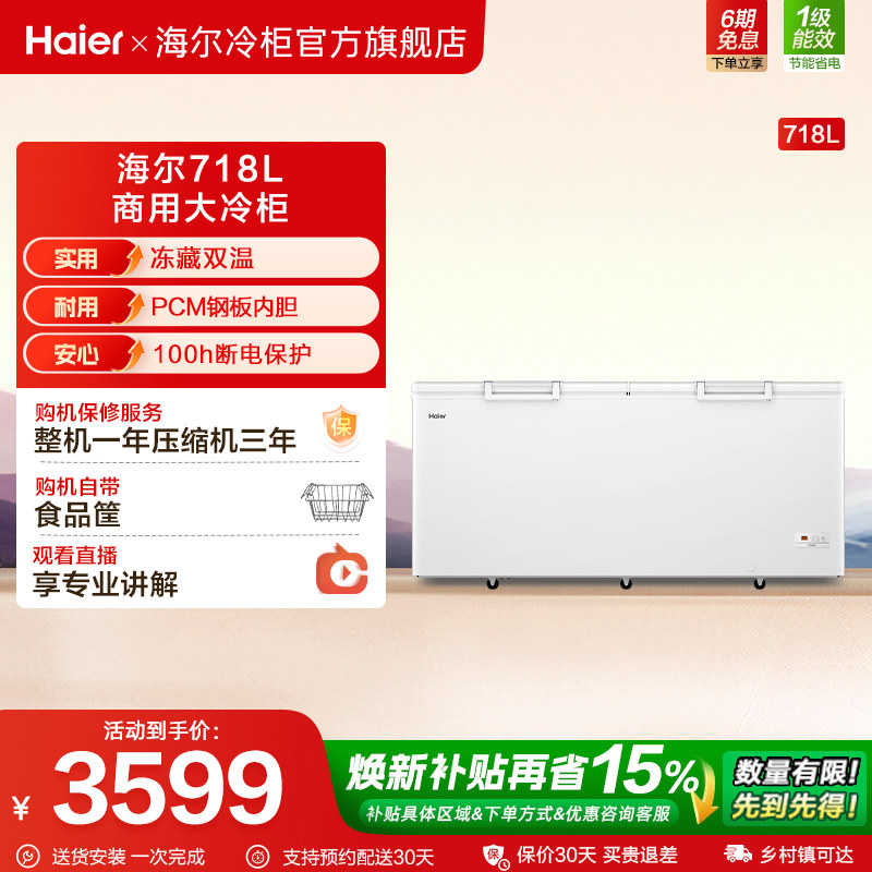 【新品】海尔718升大容量冰柜家用商用卧式冷柜保鲜大冰箱冷藏柜