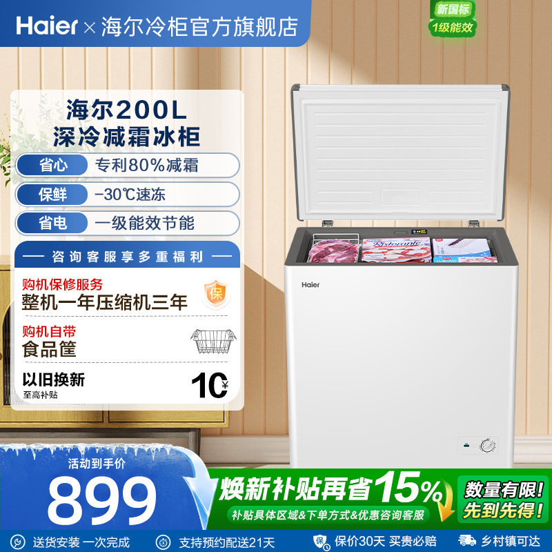海尔200/300升冰柜商用节能小型家用冷冻冰箱减霜两用冷柜