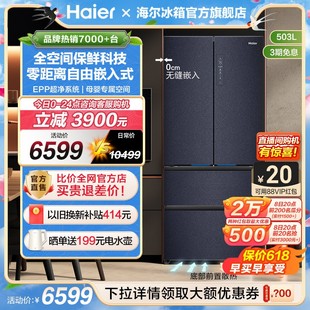 海尔503L法式 双开四门风冷无霜一级能效零嵌入式 冰箱家用超薄