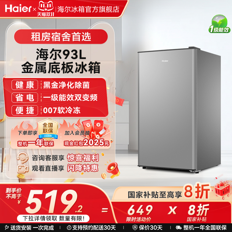 海尔冰箱以旧换新补贴93L单门除菌小冰箱家用出租房一级能效官方