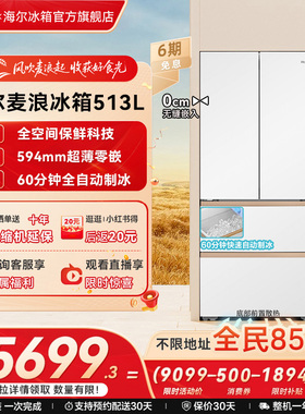 海尔以旧换新补贴麦浪冰箱513L法式多门自动制冰风冷全空间超薄嵌