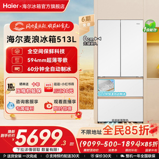 海尔以旧换新补贴麦浪冰箱513L法式 多门自动制冰风冷全空间超薄嵌