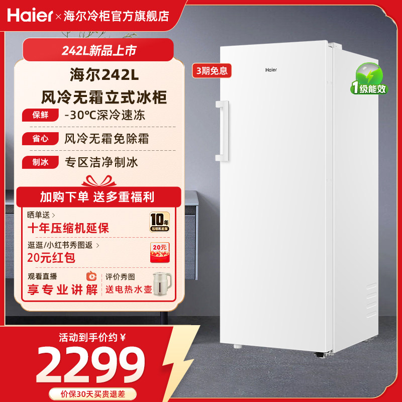 海尔242L风冷无霜双变频立式冷冻柜一级能效家用欧式对拼冰箱