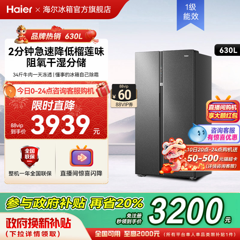 政府以旧换新补贴海尔冰箱家用630L大容量对开双开门一级能效无霜