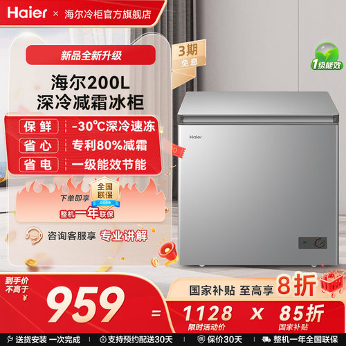 海尔haier200升冰柜商用家用冰箱雪柜一级能效冷冻柜减霜节能冷柜