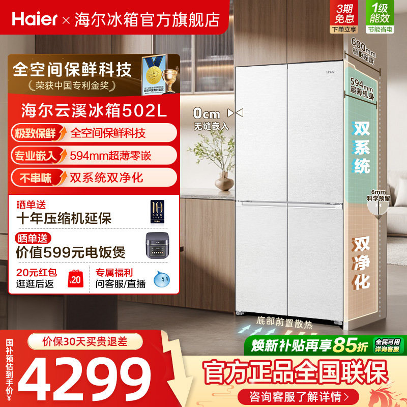 【双系统】海尔云溪冰箱502L双开四门制冰超薄零嵌入式风冷节能