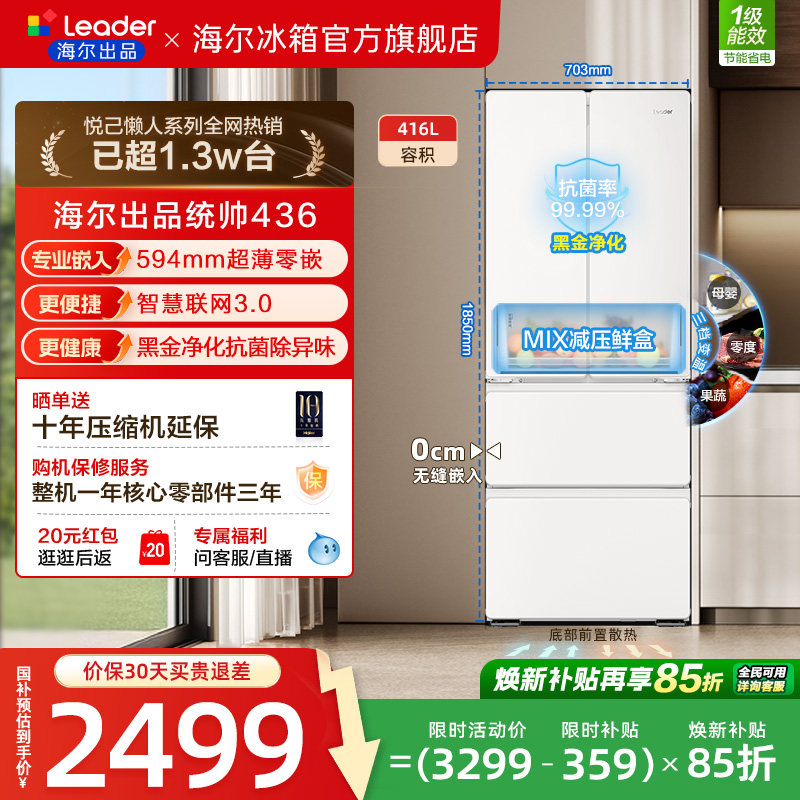 换新补贴超薄零嵌海尔出品统帅悦己懒人436多门四门大容量电冰箱