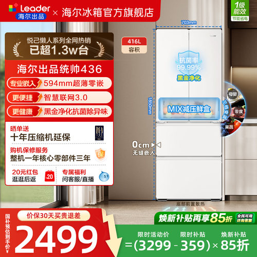 换新补贴超薄零嵌海尔出品统帅悦己懒人436多门四门大容量电冰箱