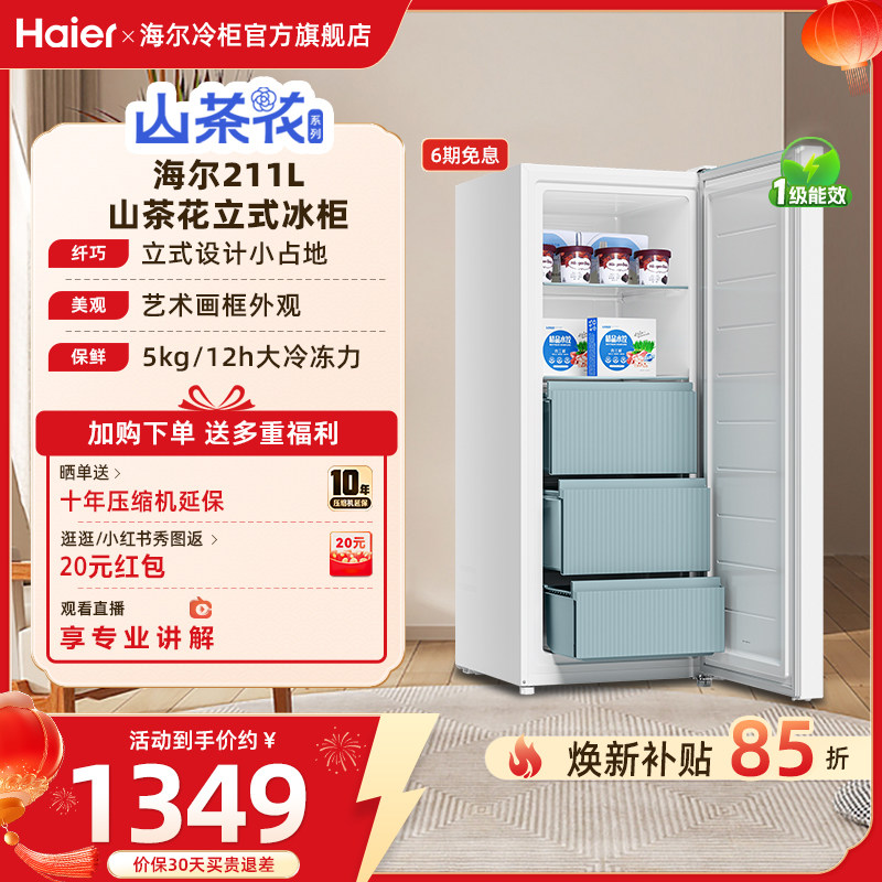 haier ����  211��  ���ø�ʳĸ��С���ѩ��һ�����ܱ����䶳������� 1146.78Ԫ(������)