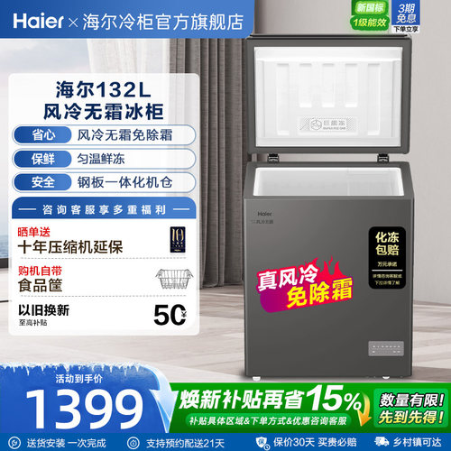 【风冷无霜】以旧换新补贴海尔132L家用冰柜冷柜电子温控冰箱