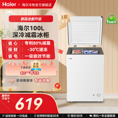 海尔haier100/142/200升冰柜小型家用型冰箱一级冷藏冷冻节能冷柜