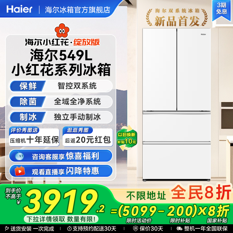 【双系统】以旧换新补贴海尔冰箱小红花549L法式多门风冷无霜家用