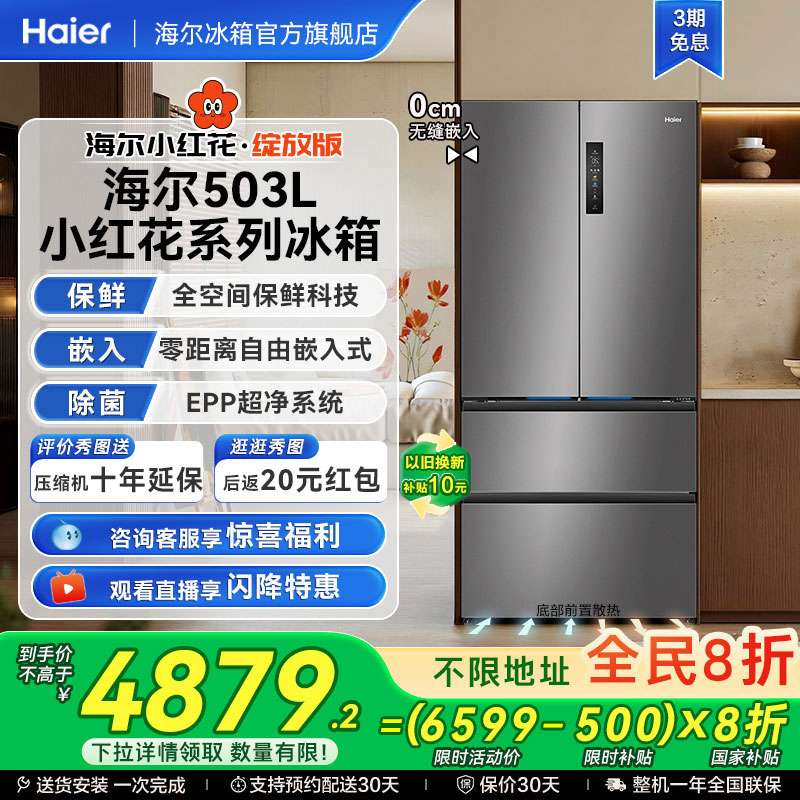 海尔新品503L全空间保鲜零嵌冰箱
