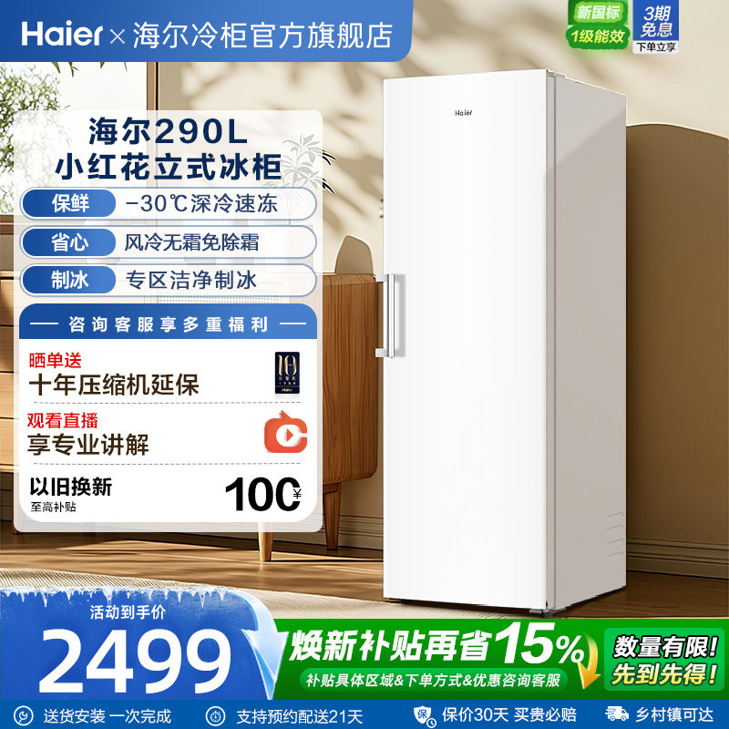 海尔小红花套系290/335升立式小型无霜冷柜家用冷冻冰箱冰柜图片