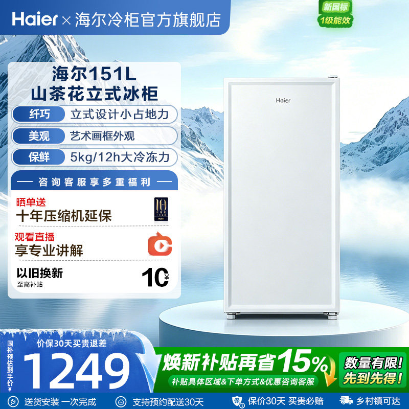 海尔一级能效立式冷柜