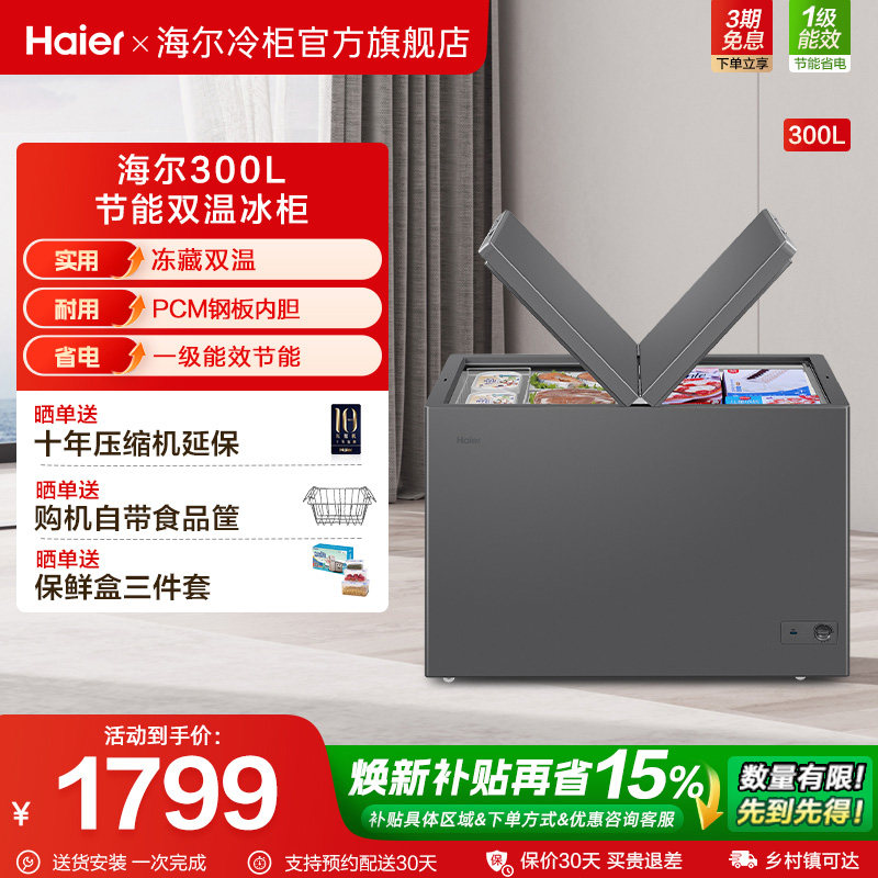 【新品】海尔300L全彩双温冰柜商用大冰柜冷藏冷冻冰箱减霜冷柜
