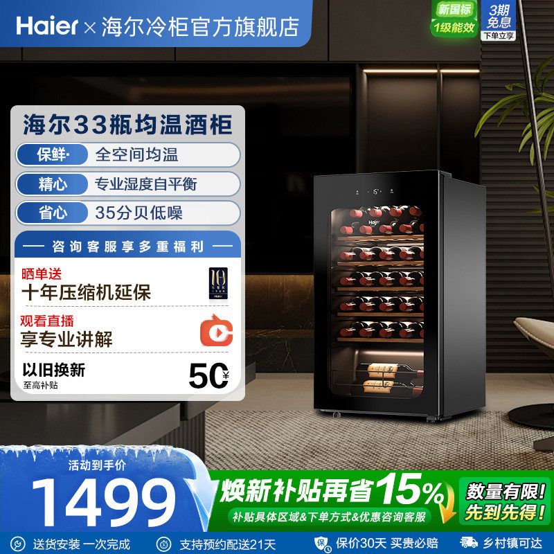 海尔风冷酒柜33瓶保湿恒温图片