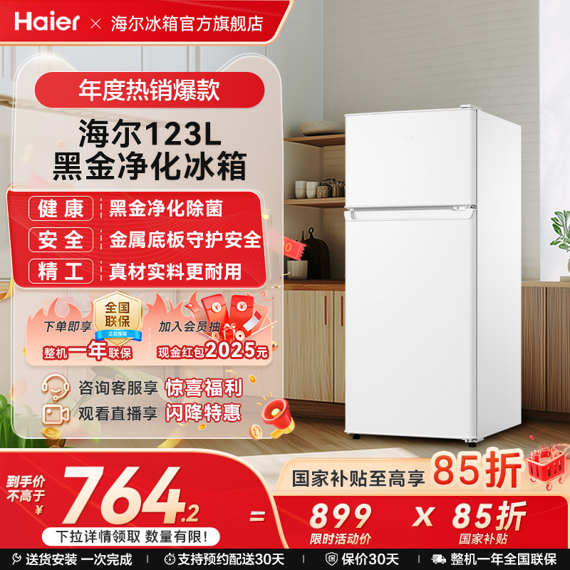 海尔123L冷藏冷冻两门小冰箱