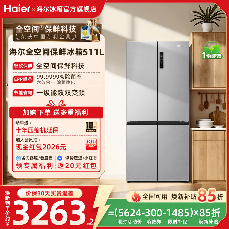 换新补贴海尔511L十字双开一级能效风冷无霜大容冰箱家用冰箱官方