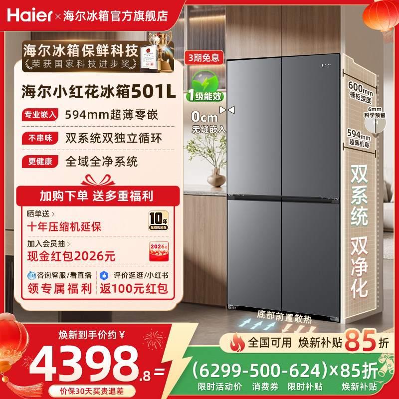 【双系统】以旧换新补贴海尔冰箱小红花501L双开四门风冷无霜家用