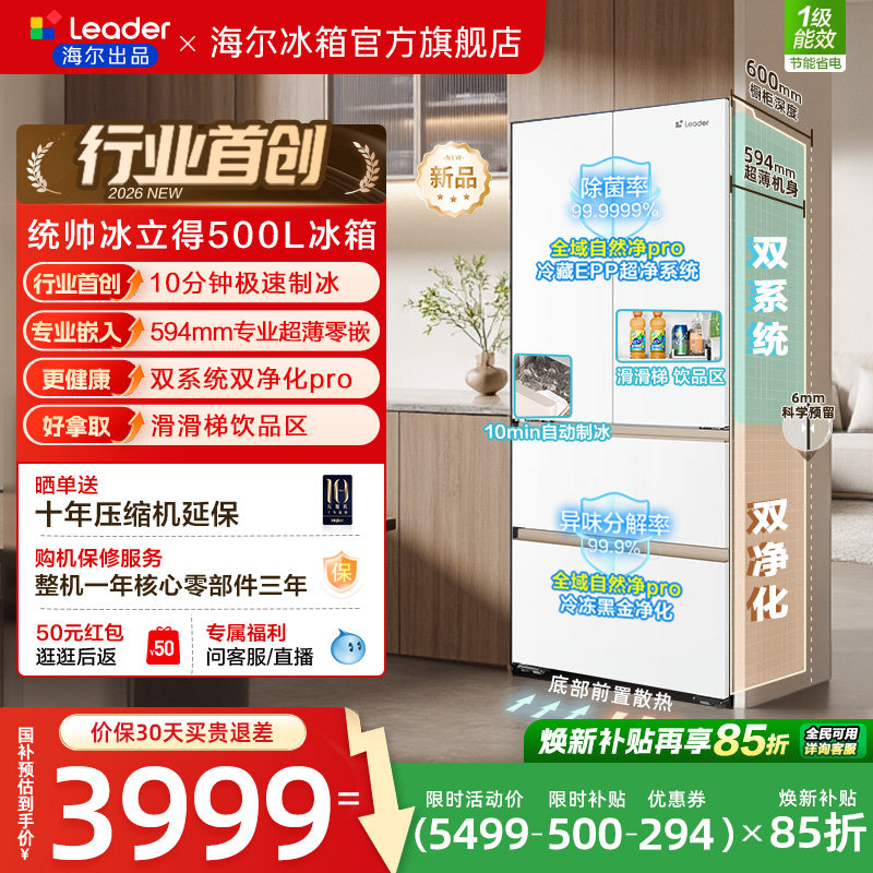 统帅海尔出品懒人冰立得500法式10分钟制冰双系统超薄零嵌电冰箱