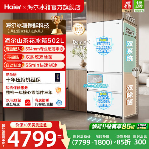 海尔山茶花502L双系统双除菌超薄零嵌入式全自动制冰家用法式冰箱