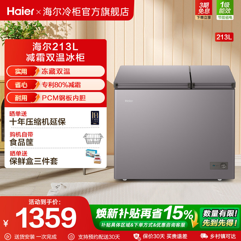 海尔213升冰柜双温大容量小型冷藏冷冻两用卧式冷柜家用冰箱