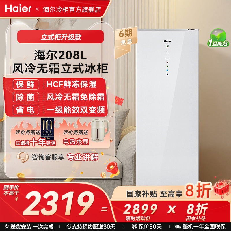 Haier/海尔风冷无霜立式冰柜