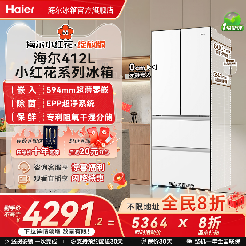 海尔412超薄零嵌风冷无霜冰箱