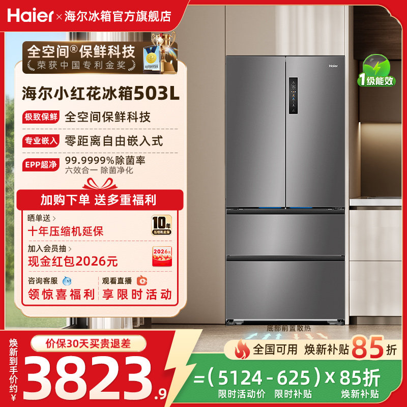 海尔小红花503L换新补贴法式门风冷无霜零嵌冰箱家用一级冰箱官方