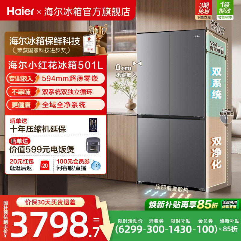 【双系统】海尔小红花501L双开四门超薄零嵌入式风冷无霜家用冰箱